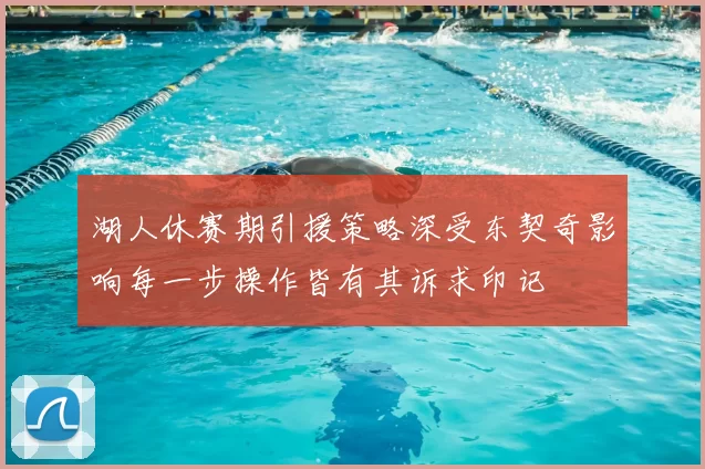 湖人休赛期引援策略深受东契奇影响每一步操作皆有其诉求印记