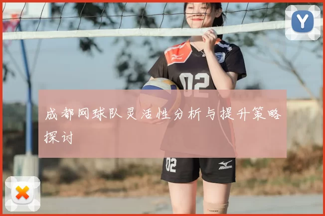 成都网球队灵活性分析与提升策略探讨