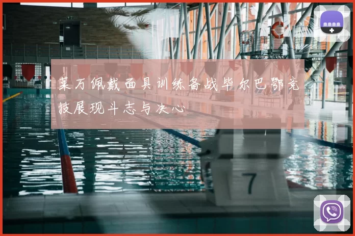 莱万佩戴面具训练备战毕尔巴鄂竞技展现斗志与决心