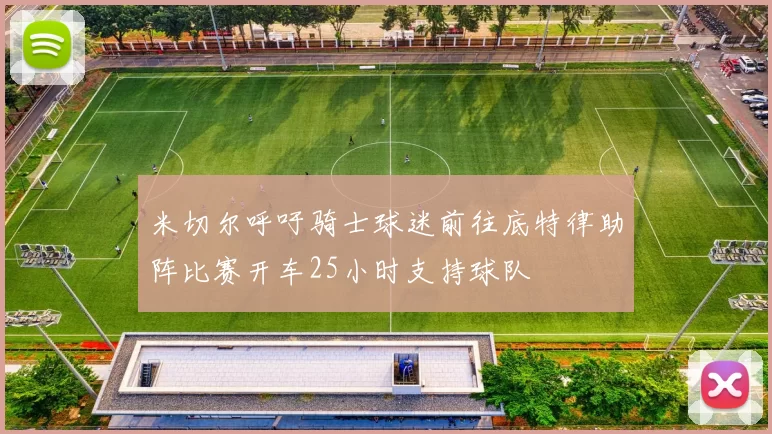 米切尔呼吁骑士球迷前往底特律助阵比赛开车25小时支持球队