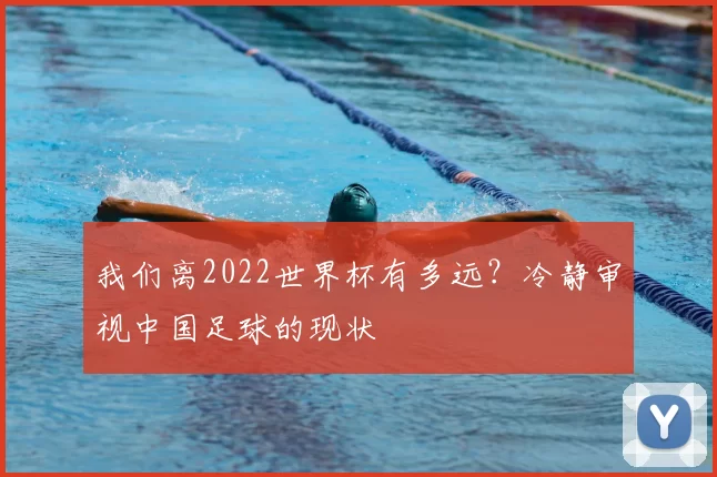 我们离2022世界杯有多远?冷静审视中国足球的现状
