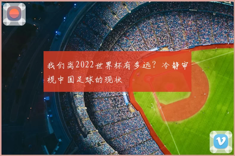 我们离2022世界杯有多远?冷静审视中国足球的现状