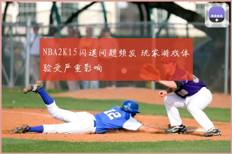 NBA2K15闪退问题频发 玩家游戏体验受严重影响