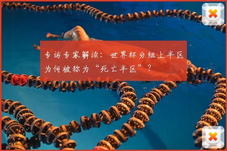 专访专家解读：世界杯分组上半区为何被称为“死亡半区”？