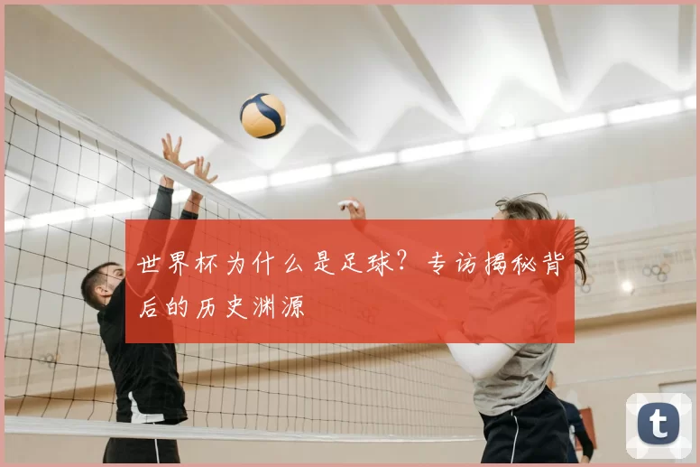 世界杯为什么是足球？专访揭秘背后的历史渊源