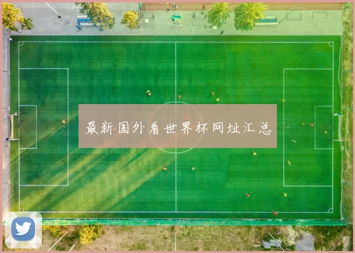 最新国外看世界杯网址汇总