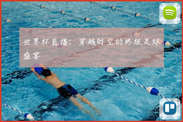 世界杯直播:穿越时空的终极足球盛宴