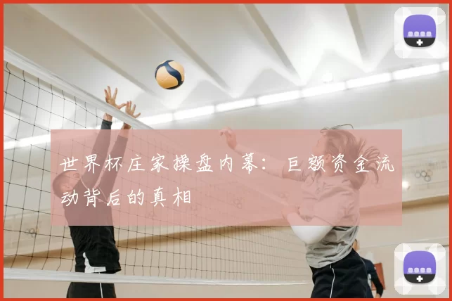 世界杯庄家操盘内幕：巨额资金流动背后的真相