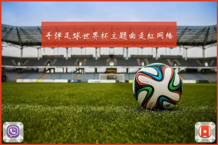 手弹足球世界杯主题曲走红网络