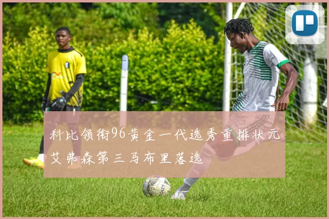 科比领衔96黄金一代选秀重排状元艾弗森第三马布里落选