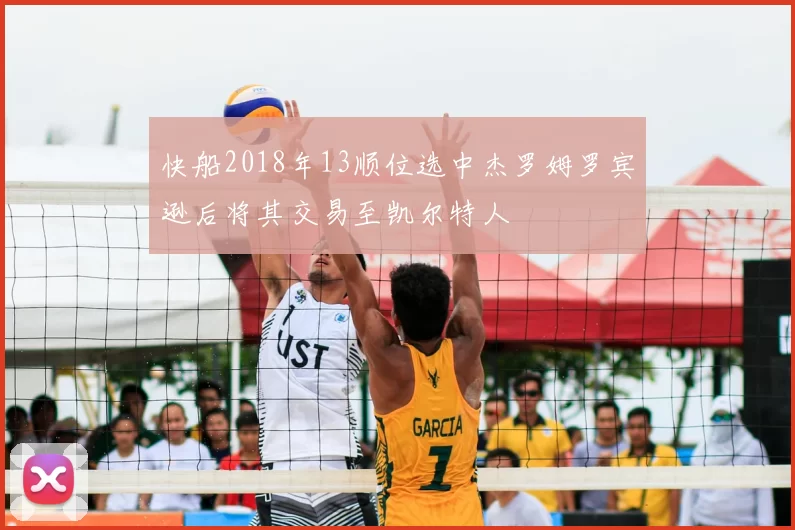 快船2018年13顺位选中杰罗姆罗宾逊后将其交易至凯尔特人