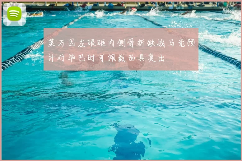 莱万因左眼眶内侧骨折缺战马竞预计对毕巴时可佩戴面具复出