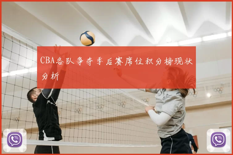 CBA各队争夺季后赛席位积分榜现状分析