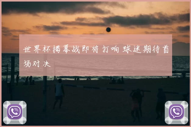世界杯揭幕战即将打响 球迷期待首场对决