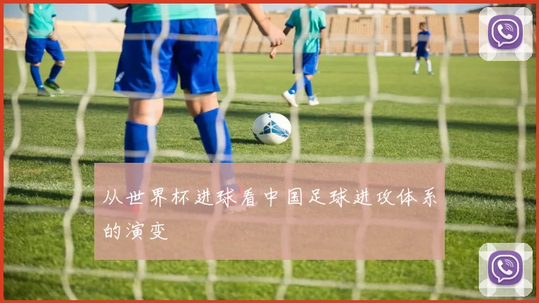 从世界杯进球看中国足球进攻体系的演变