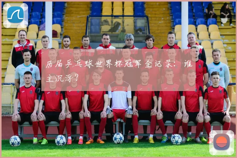历届乒乓球世界杯冠军全记录：谁主沉浮？
