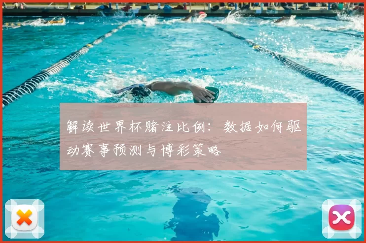 解读世界杯赌注比例：数据如何驱动赛事预测与博彩策略