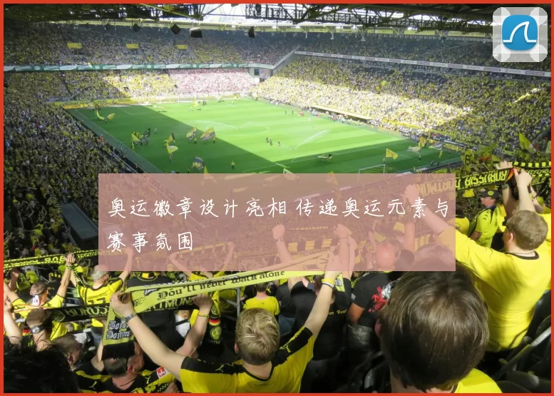 奥运徽章设计亮相 传递奥运元素与赛事氛围