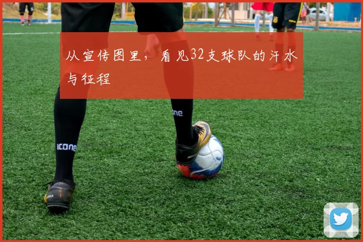 从宣传图里，看见32支球队的汗水与征程