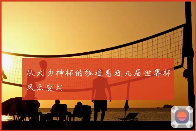 从大力神杯的轨迹看近几届世界杯风云变幻