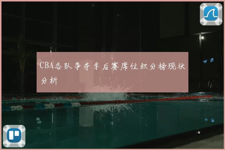 CBA各队争夺季后赛席位积分榜现状分析