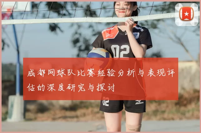 成都网球队比赛经验分析与表现评估的深度研究与探讨
