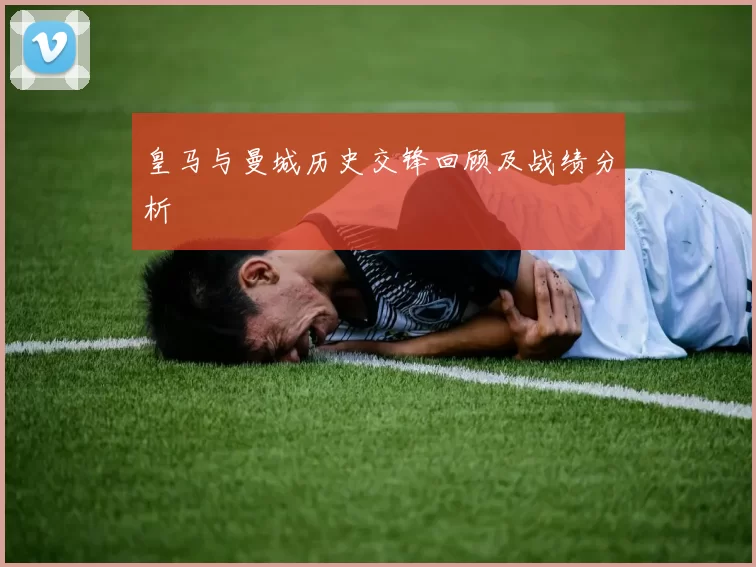皇马与曼城历史交锋回顾及战绩分析