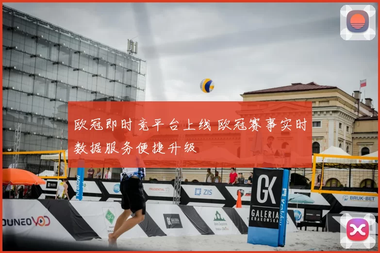 欧冠即时竞平台上线 欧冠赛事实时数据服务便捷升级