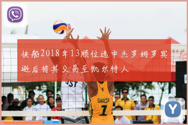 快船2018年13顺位选中杰罗姆罗宾逊后将其交易至凯尔特人