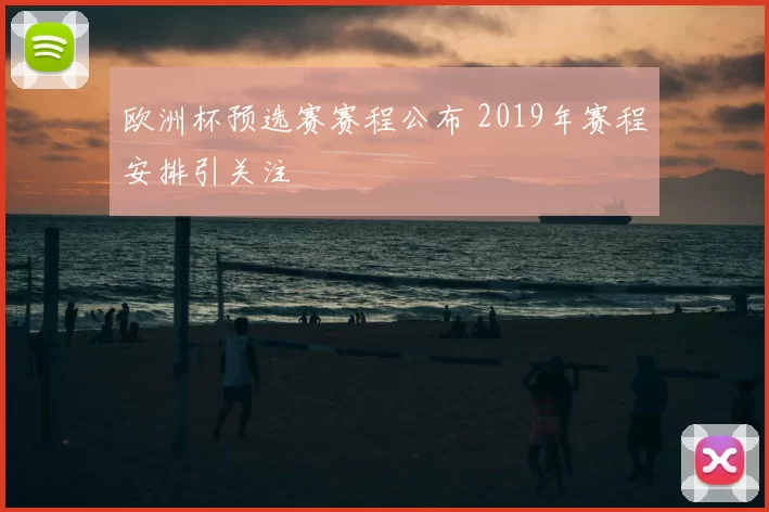 欧洲杯预选赛赛程公布 2019年赛程安排引关注