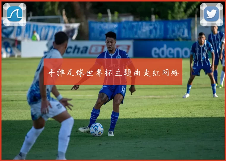 手弹足球世界杯主题曲走红网络