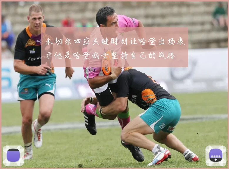 米切尔回应关键时刻让哈登出场表示他是哈登我会坚持自己的风格