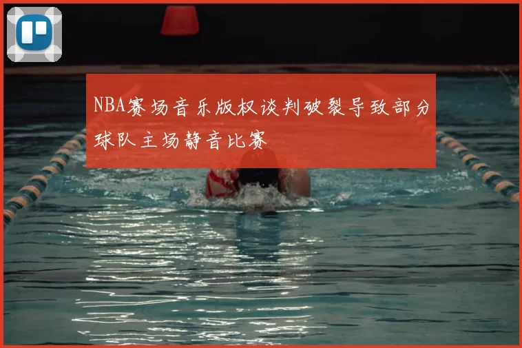 NBA赛场音乐版权谈判破裂导致部分球队主场静音比赛