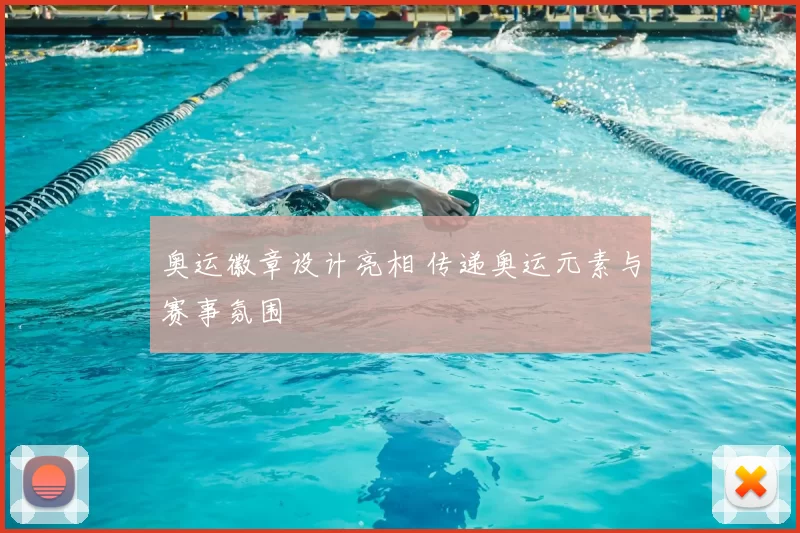 奥运徽章设计亮相 传递奥运元素与赛事氛围