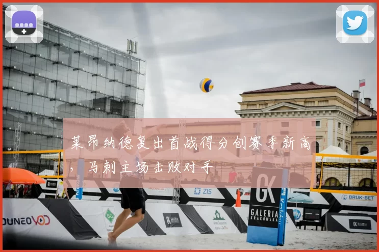 莱昂纳德复出首战得分创赛季新高,马刺主场击败对手