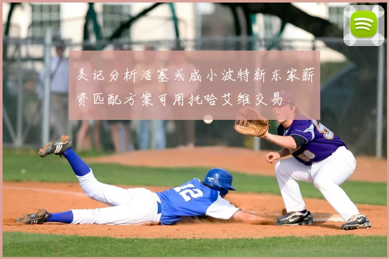 美记分析活塞或成小波特新东家薪资匹配方案可用托哈艾维交易