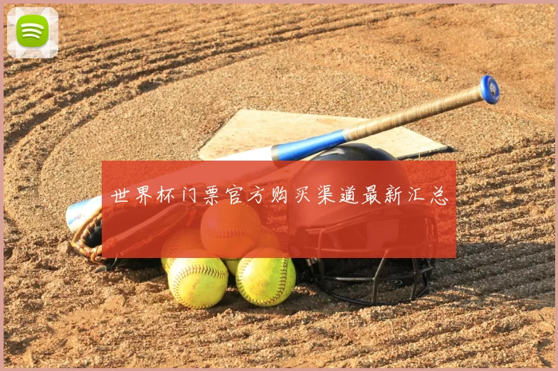 世界杯门票官方购买渠道最新汇总