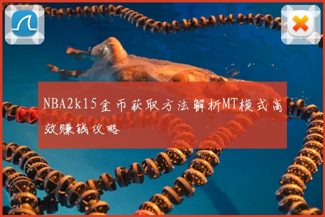 NBA2k15金币获取方法解析MT模式高效赚钱攻略