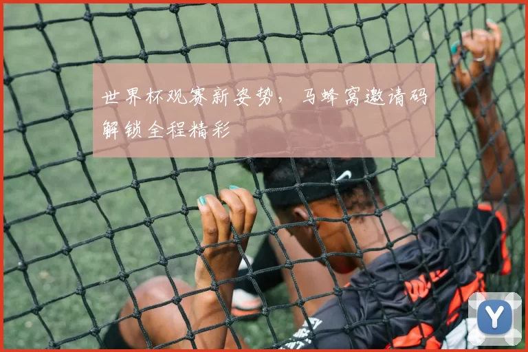世界杯观赛新姿势，马蜂窝邀请码解锁全程精彩