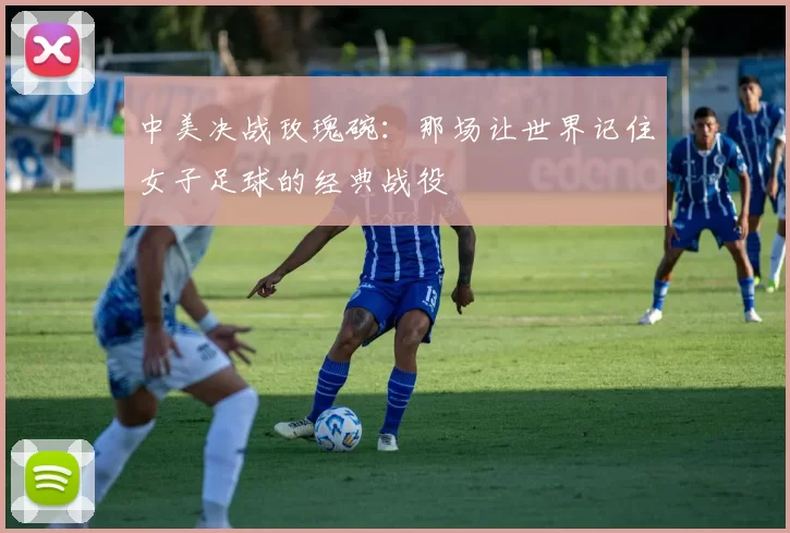 中美决战玫瑰碗：那场让世界记住女子足球的经典战役