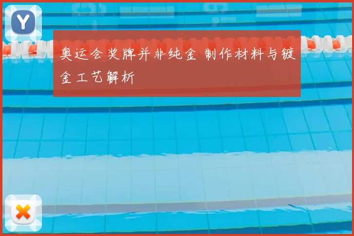 奥运会奖牌并非纯金 制作材料与镀金工艺解析