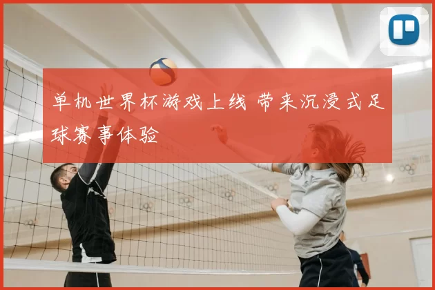 单机世界杯游戏上线 带来沉浸式足球赛事体验