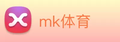 mk体育 logo